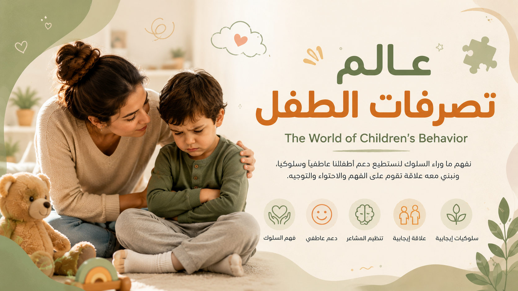 عالم تصرفات الطفل  The World of Children's Behavior