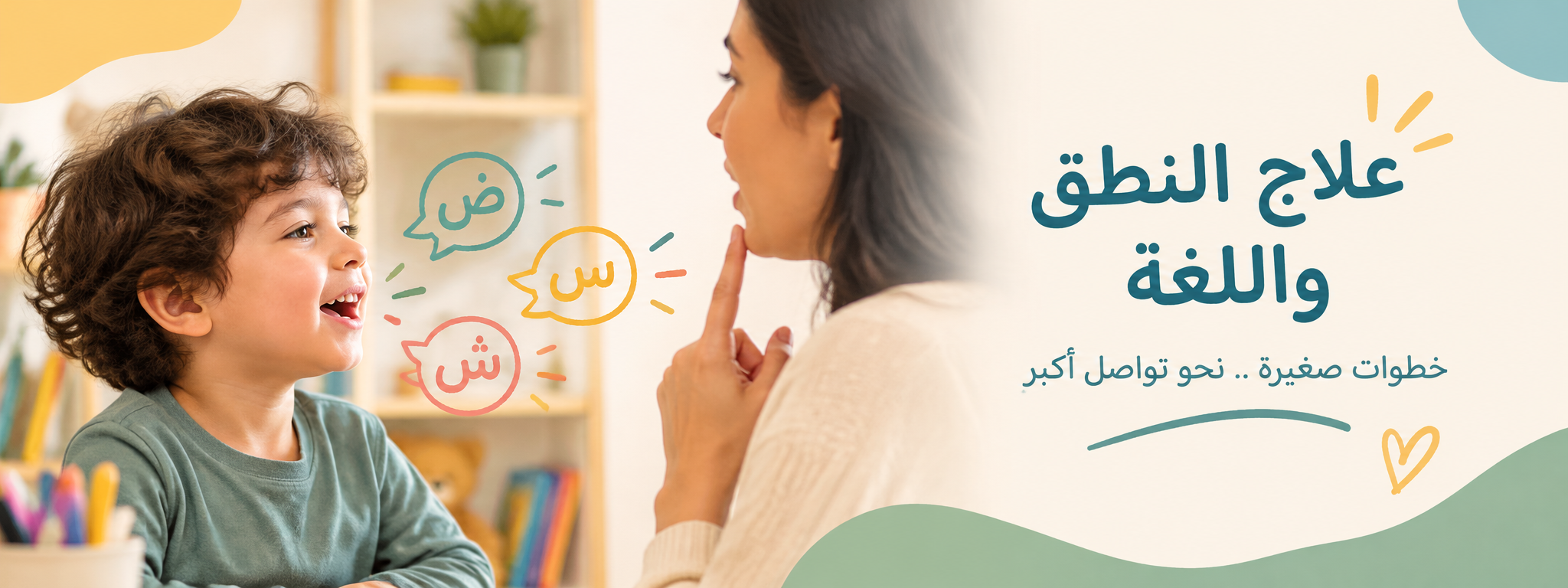 التخاطب - وعلاج النطق